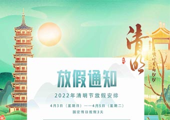 Qingming Festival holiday arrangement